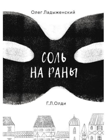 Соль на раны