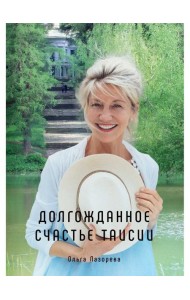 Долгожданное счастье Таисии