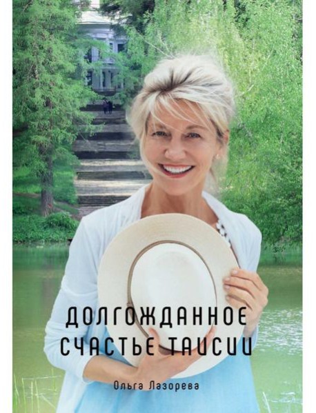 Долгожданное счастье Таисии