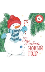 Где твой Новый год?
