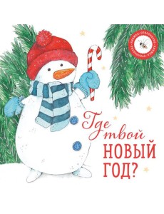 Где твой Новый год?