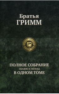 Полное собрание сказок и легенд в одном томе