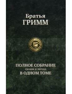 Полное собрание сказок и легенд в одном томе