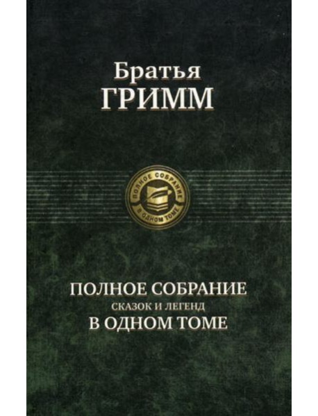 Полное собрание сказок и легенд в одном томе