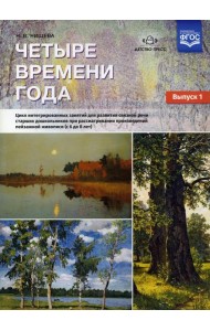 Четыре времени года. Цикл интегрированных занятий для развития связной речи старших дошк-ов при рассматривании произведений пейзажной живописи. Вып.1