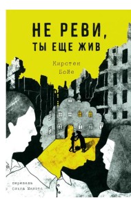 Не реви, ты еще жив