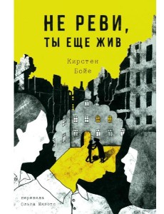 Не реви, ты еще жив