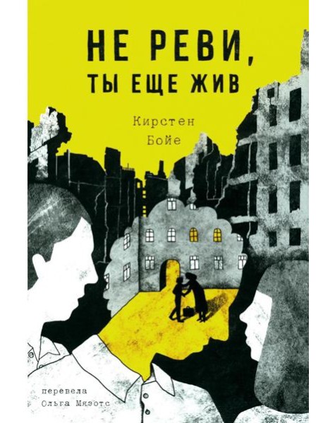 Не реви, ты еще жив