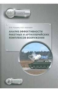 Анализ эффективности ракетных и артиллерийских комплексов вооружения: Учебное пособие