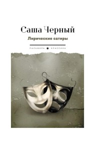 Лирические сатиры
