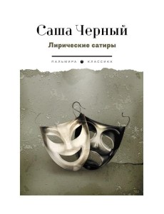Лирические сатиры