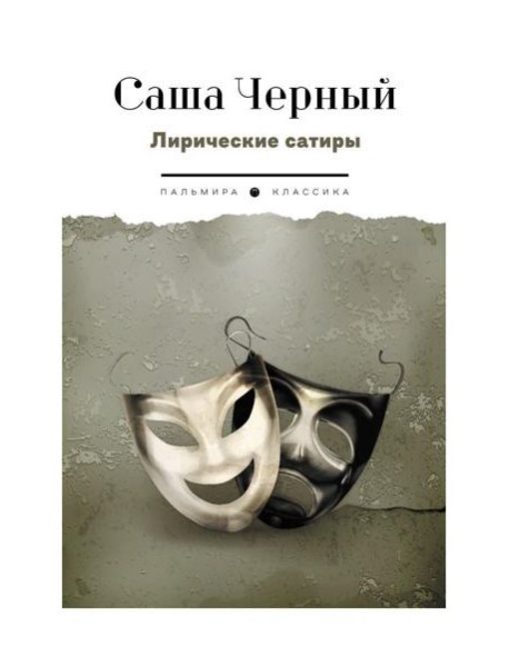 Лирические сатиры