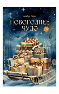Новогоднее чудо