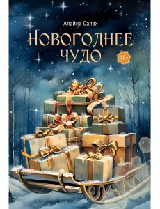 Новогоднее чудо Новогоднее чудо