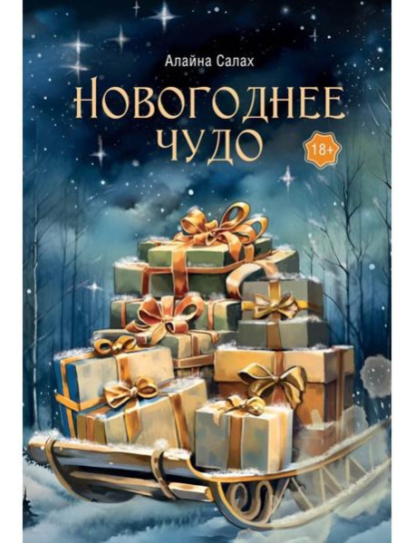 Новогоднее чудо