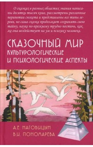 Сказочный мир: Культурологические и психологические аспекты. 2-е изд., испр. и доп