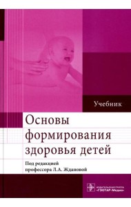 Основы формирования здоровья детей. Учебник