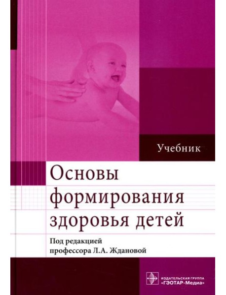 Основы формирования здоровья детей. Учебник