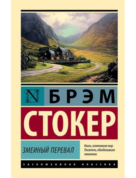 Змеиный перевал: роман