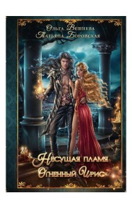 Огненный ирис