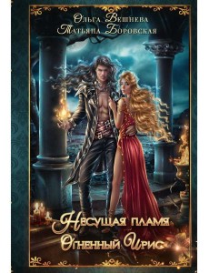 Огненный ирис