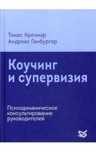 Коучинг и супервизия. Психодинамическое консультирование руководителей