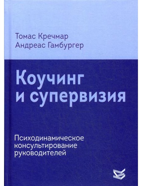 Коучинг и супервизия. Психодинамическое консультирование руководителей