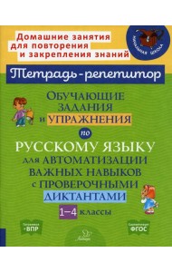 Русский язык. 1-4 классы. Обучающие задания и упражнения для автоматизации важных навыков
