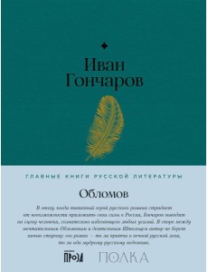 Обломов: роман