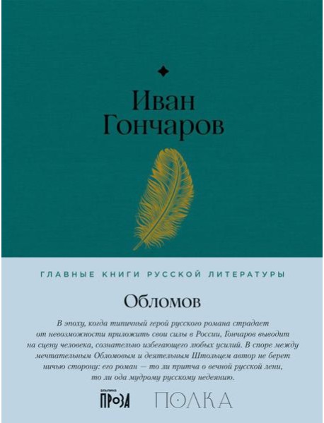 Обломов: роман