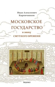 Московское государство в эпоху Смутного времени
