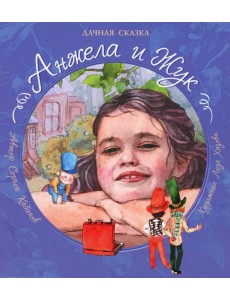 Анжела и Жук. Дачная сказка