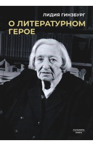 О литературном герое