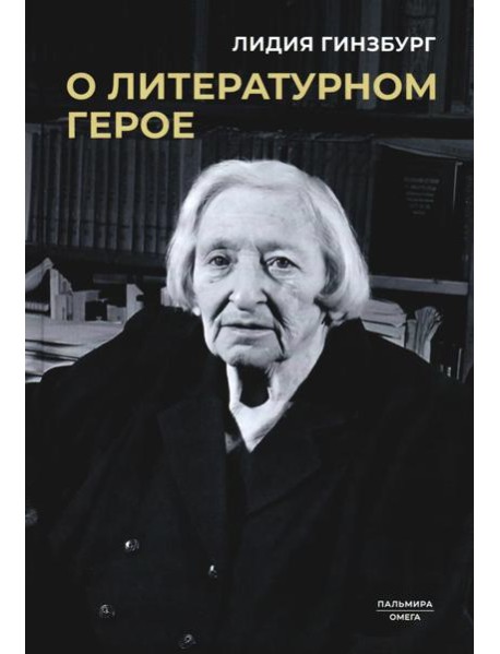 О литературном герое