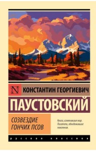 Созвездие Гончих Псов: сборник