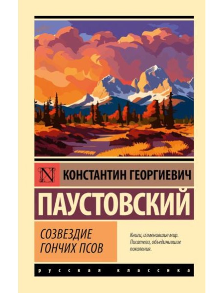 Созвездие Гончих Псов: сборник