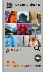 НОРА, или Гори, Осло, гори