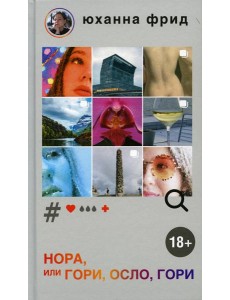 НОРА, или Гори, Осло, гори