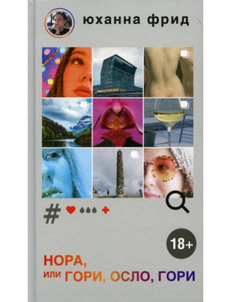 НОРА, или Гори, Осло, гори