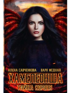 Хамелеонша. Тайна короля