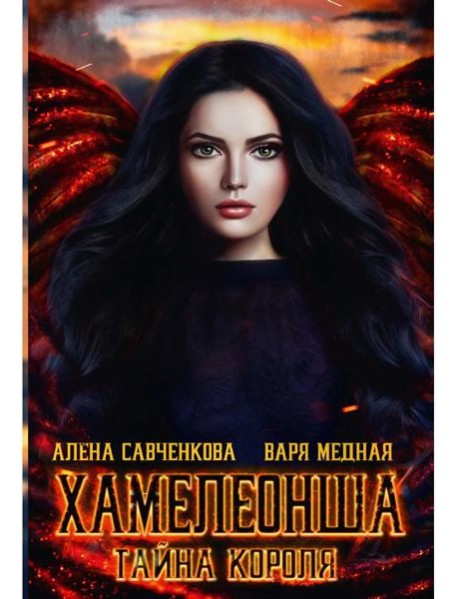 Хамелеонша. Тайна короля