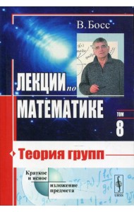 Лекции по математике. Т. 8: Теория групп: учебное пособие