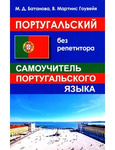 Португальский без репетитора. Самоучитель Португальский без репетитора. Самоучитель
