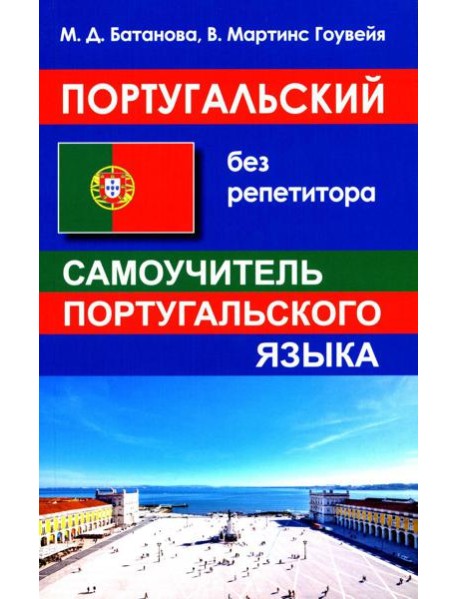 Португальский без репетитора. Самоучитель
