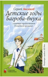 Детские годы Багрова-внука