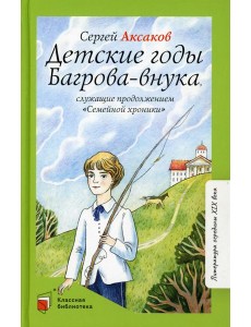 Детские годы Багрова-внука
