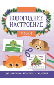Маски. Праздничные поделки и задания