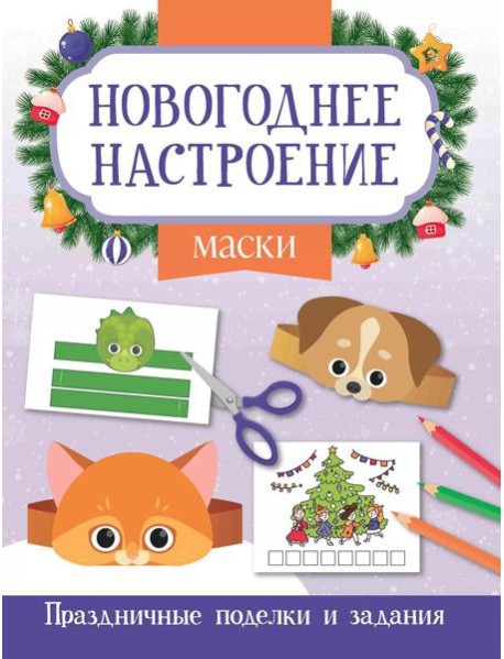 Маски. Праздничные поделки и задания