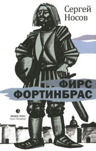 Фирс Фортинбрас