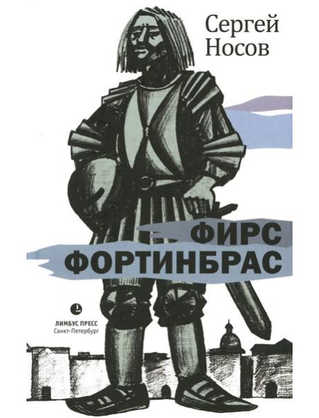 Фирс Фортинбрас